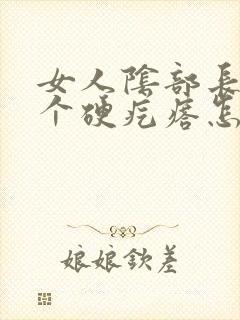 女人阴部长了一个硬疙瘩怎么回事