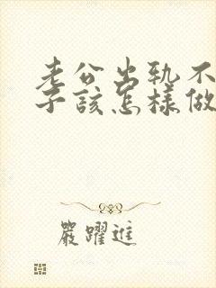 老公出轨不改妻子该怎样做