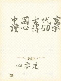 中国古代寓言阅读心得50字