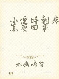 小便时刺疼带血怎么回事