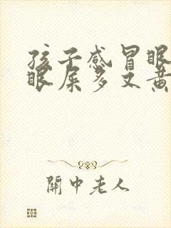 孩子感冒眼睛红眼屎多又黄粘稠什么原因