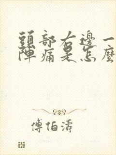 头部右边一阵一阵痛是怎么回事