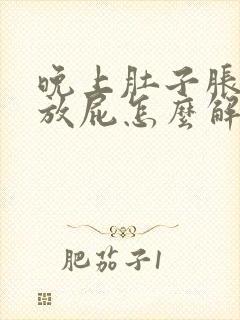 晚上肚子胀气老放屁怎么解决封面