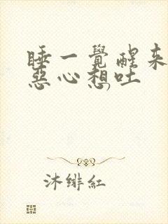 睡一觉醒来头疼恶心想吐