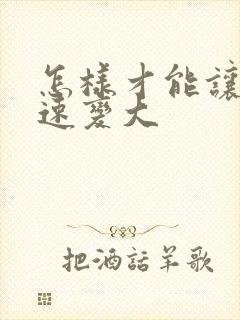 怎样才能让胸迅速变大