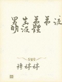 男生弟弟流出透明液体