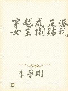 穿越成反派三个女主倒贴我短剧免费观看