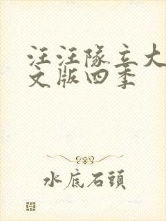 汪汪队立大功中文版四季封面