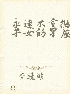 永远不会抛弃狮子女的星座男