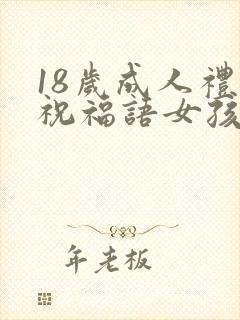 18岁成人礼的祝福语女孩子