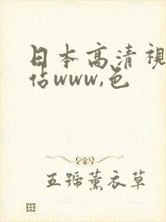日本高清视频网站www,色