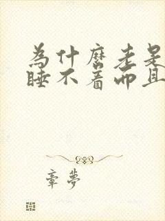 为什么老是失眠睡不着而且头痛