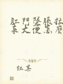 肛门坠胀拉不出来大便怎么办