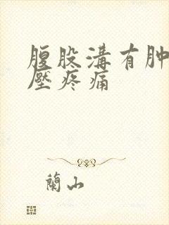 腹股沟有肿块按压疼痛封面