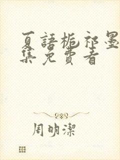 夏语栀祁墨寒全集免费看