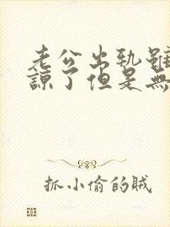 老公出轨虽然原谅了但是无法释怀怎么办