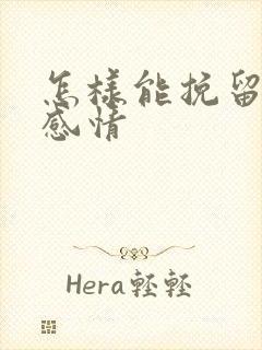 怎样能挽留一段感情