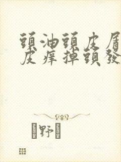 头油头皮屑多头皮痒掉头发该怎么治封面