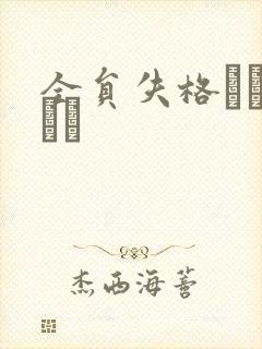 全员失格エピローグ