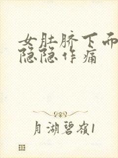 女肚脐下面小腹隐隐作痛