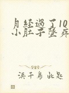 月经过了10天小肚子坠疼是怎么回事