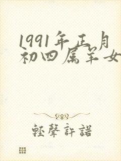 1991年正月初四属羊女孩命运