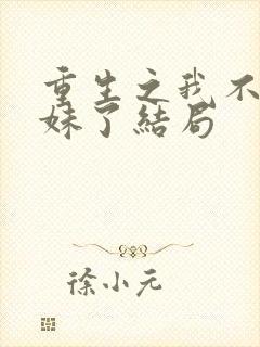 重生之我不当妹妹了结局