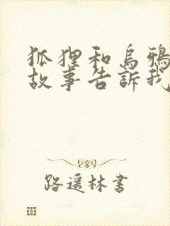 狐狸和乌鸦寓言故事告诉我们的道理