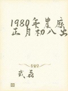1980年农历正月初八出生的人命运怎样?