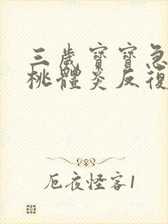 三岁宝宝急性扁桃体炎反复发烧怎么办封面