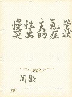 慢性支气管炎最突出的症状是长期反复咳嗽