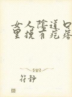 女人阴道口内往里摸有疙瘩