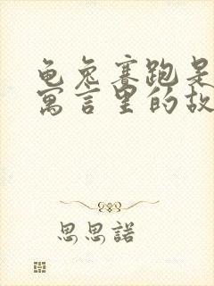 龟兔赛跑是伊索寓言里的故事吗