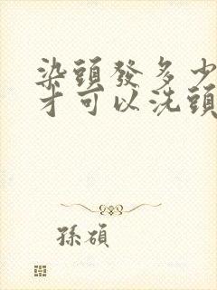 染头发多少分钟才可以洗头封面