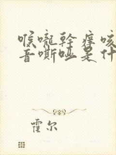 喉咙干痒咳嗽声音嘶哑是什么原因