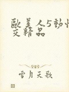 欧美人5动性猛交精品