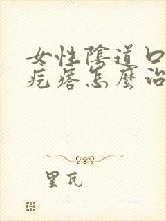 女性阴道口有个疙瘩怎么治