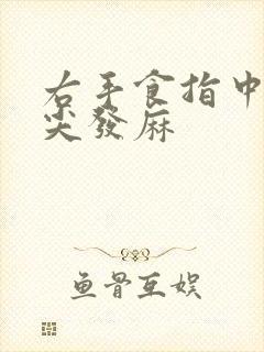 右手食指中指指尖发麻