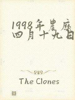 1998年农历四月十九日出生的命运
