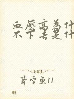 血压高为什么降不下去是什么原因