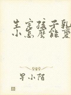 生完孩子乳房变小怎么能变大封面