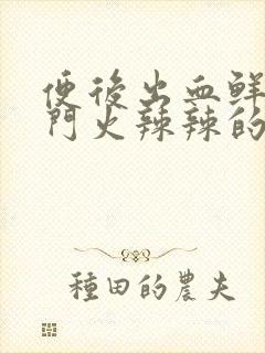 便后出血鲜红肛门火辣辣的