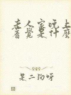 老人家晚上睡不着觉是什么原因