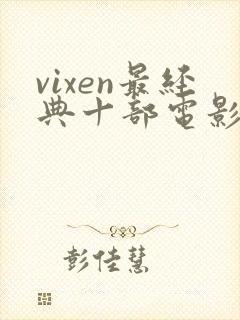 vixen最经典十部电影