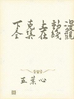 下克上动漫免费全集在线观看封面