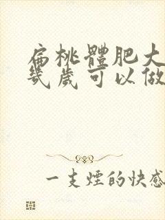 扁桃体肥大孩子几岁可以做手术切除