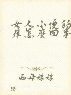 女人小便的地方痒怎么回事