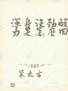 浑身没劲酸软无力是怎么回事