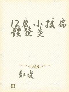 12岁小孩扁桃体发炎