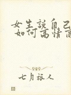 女生说自己老了 如何高情商回复